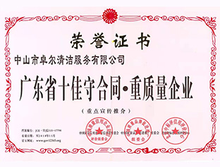 廣東省十佳守合同，重質(zhì)量企業(yè)